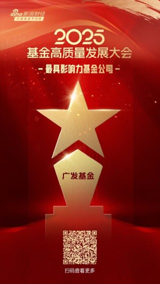2025公募基金荣誉榜：广发基金获得最具影响力基金公司、投资者获得感最高头部基金公司等6项大奖