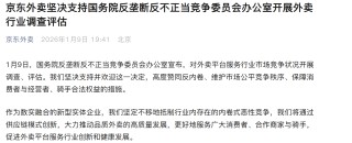 国家开展外卖市场竞争调查评估，美团、淘宝闪购、京东外卖发文表态