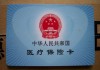 如何顺利实现医保的异地转移？医保异地转移有哪些注意事项？