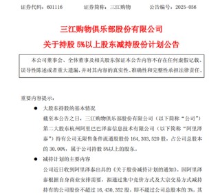 阿里再度出手！拟减持601116！