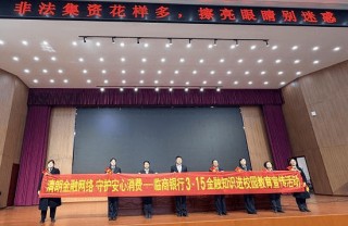 临商银行开展“3・15”金融知识校园行教育宣传活动