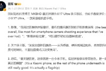 雷军分享国际博主MKBHD评测小米17 Ultra徕卡版：一款更像相机的手机