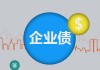 如何明白企业债回售的含义？企业债回售对企业和投资者有何影响？