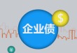 如何明白企业债回售的含义？企业债回售对企业和投资者有何影响？