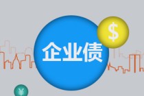 如何明白企业债回售的含义？企业债回售对企业和投资者有何影响？