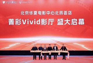 全国首批10城菁彩Vivid影厅启幕，《山河故人》重映见证影像新纪元