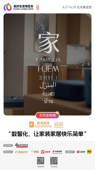 居然之家加入“2025首届美好生活博览会”，成为合作采购商