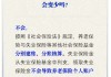 人社部：领取失业保险金不会导致养老保险个人账户储存额减少