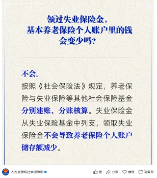 人社部：领取失业保险金不会导致养老保险个人账户储存额减少