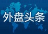 1月16日外盘头条：高盛将通过发债募资160亿美元 华尔街大银行2025年派息和股票回购创下纪录最高水平