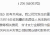 重大诉讼败诉、赔偿或超1.5亿元！永安财险七年治理缺位终尝苦果