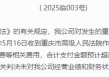 重大诉讼败诉、赔偿或超1.5亿元！永安财险七年治理缺位终尝苦果