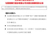 北京银行400亿元紧急“输血”浙商银行背后，竟是年报难产的同一险资“座上宾”