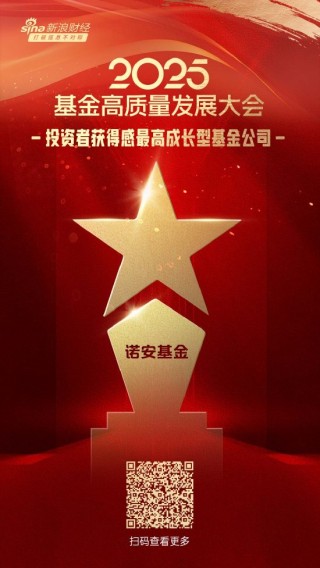 2025公募基金荣誉榜：诺安基金获最具潜力基金公司、投资者获得感最强成长型基金公司等三大荣誉