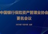 中国银行保险资产管理业协会召开更名会议