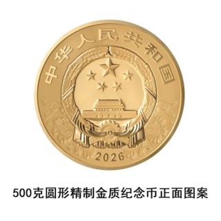 中国人民银行定于2025年11月26日发行2026中国丙午（马）年贵金属纪念币一套
