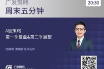 广发A股策略：第一季复盘第二季展望