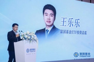 富国基金王乐乐：通过量化策略精选标的并编制优质指数，或将成为未来重要方向