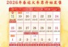 2026年春运火车票，开售！