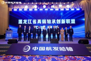 中国航发哈轴牵头成立黑龙江省高端轴承创新联盟