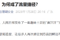 方言擦边成了流量捷径？微信处置违规短视频1.8万条
