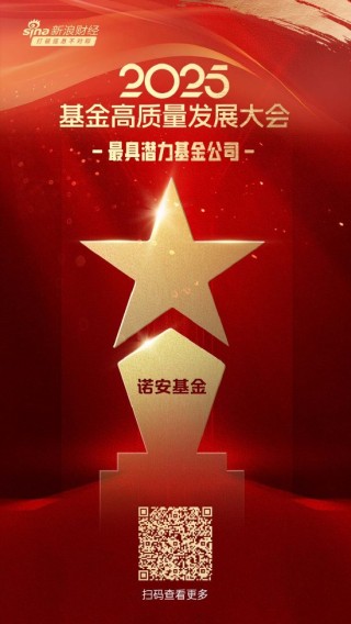 2025公募基金荣誉榜：诺安基金获最具潜力基金公司、投资者获得感最强成长型基金公司等三大荣誉