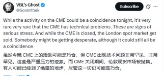 数据中心“制冷问题”，芝商所“宕机”，各类期货交易停摆，网友戏言“白银新高有人压力太大？”