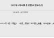 央行加量续作5000亿元MLF 稳增长信号延续