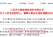 天元智能董事长吴逸中两天前仍主持董事会，突被留置立案，1月19日股价大跌10%市值蒸发超4亿元