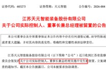 天元智能董事长吴逸中两天前仍主持董事会，突被留置立案，1月19日股价大跌10%市值蒸发超4亿元