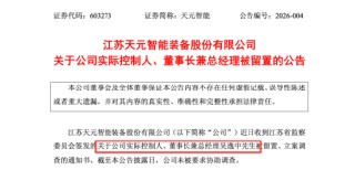 天元智能董事长吴逸中两天前仍主持董事会，突被留置立案，1月19日股价大跌10%市值蒸发超4亿元