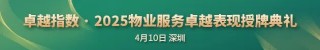 卓越指数 · 2025物业服务卓越表现
