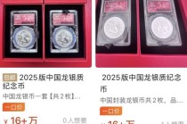 太魔幻！10元银质纪念币炒出8万元天价，中国金币集团紧急发布重要提示