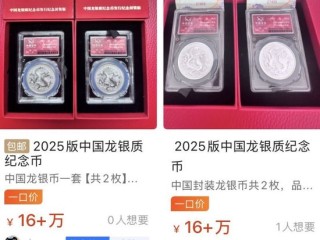 太魔幻！10元银质纪念币炒出8万元天价，中国金币集团紧急发布重要提示