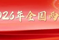 政府工作报告中出现“金融”22次！都在这里了