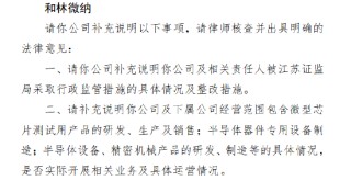 和林微纳A+H收到证监会备案反馈：要求说明被江苏证监局处罚的具体情况和整改措施