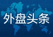 2月24日外盘头条：欧盟推迟对美贸易协定投票 IBM股价暴跌13% 英国前驻美大使因涉行为不当被捕