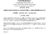 建设银行：20亿美元二级资本债券赎回完成