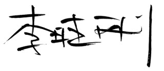 海南农商银行党委书记、董事长李晓刚发表新春畅想