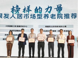 远洋椿萱茂斩获行业权威奖项，引领银发经济高质量发展