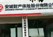 安诚财险困局：人事震荡、股权泥潭与合规危机下的突围之路