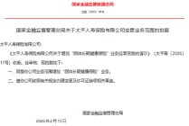 太平人寿业务范围增加“团体长期健康保险”业务