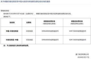 不是网传！又有两家航司上调燃油附加费！