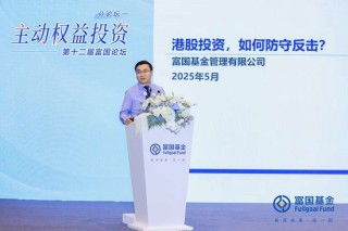 富国基金张峰：解码港股投资防守反击，掘金高确定性成长机遇
