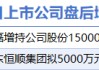 5月23日增减持汇总：盘后兴发集团等2股增持 萃华珠宝等11股减持（表）-财经新闻