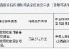 山西清徐农村商业银行被罚37.2万元：未按照规定开展客户尽职调查等