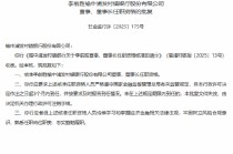 李前胜获批担任榆中浦发村镇银行董事、董事长