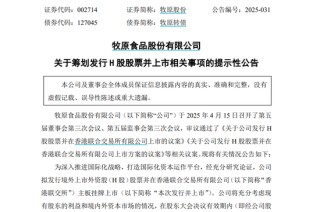 牧原股份拟发行H股股票并在香港联交所主板挂牌上市