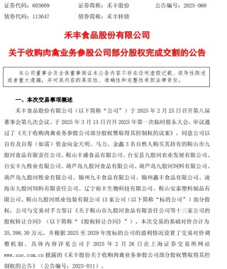 禾丰股份完成13家企业收购，完善白羽肉鸡业务整体布局！丨总投资超12亿元，立华在广西共建屠宰加工项目