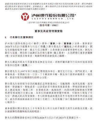 泸州银行：刘仕荣因临近退休年龄辞任行长